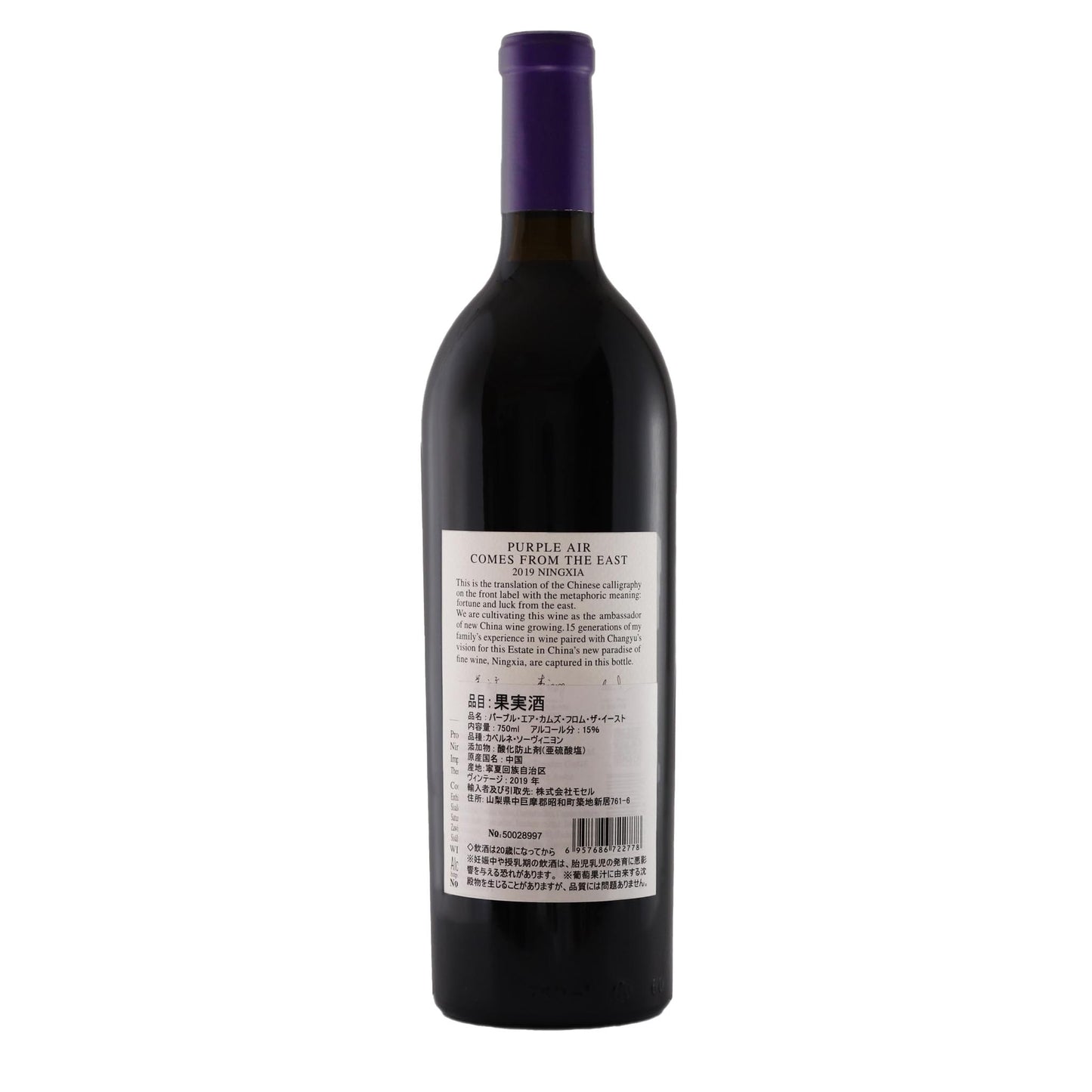チャンユー パープル・エア・カムズ・フロム・ザ・イースト 750ml