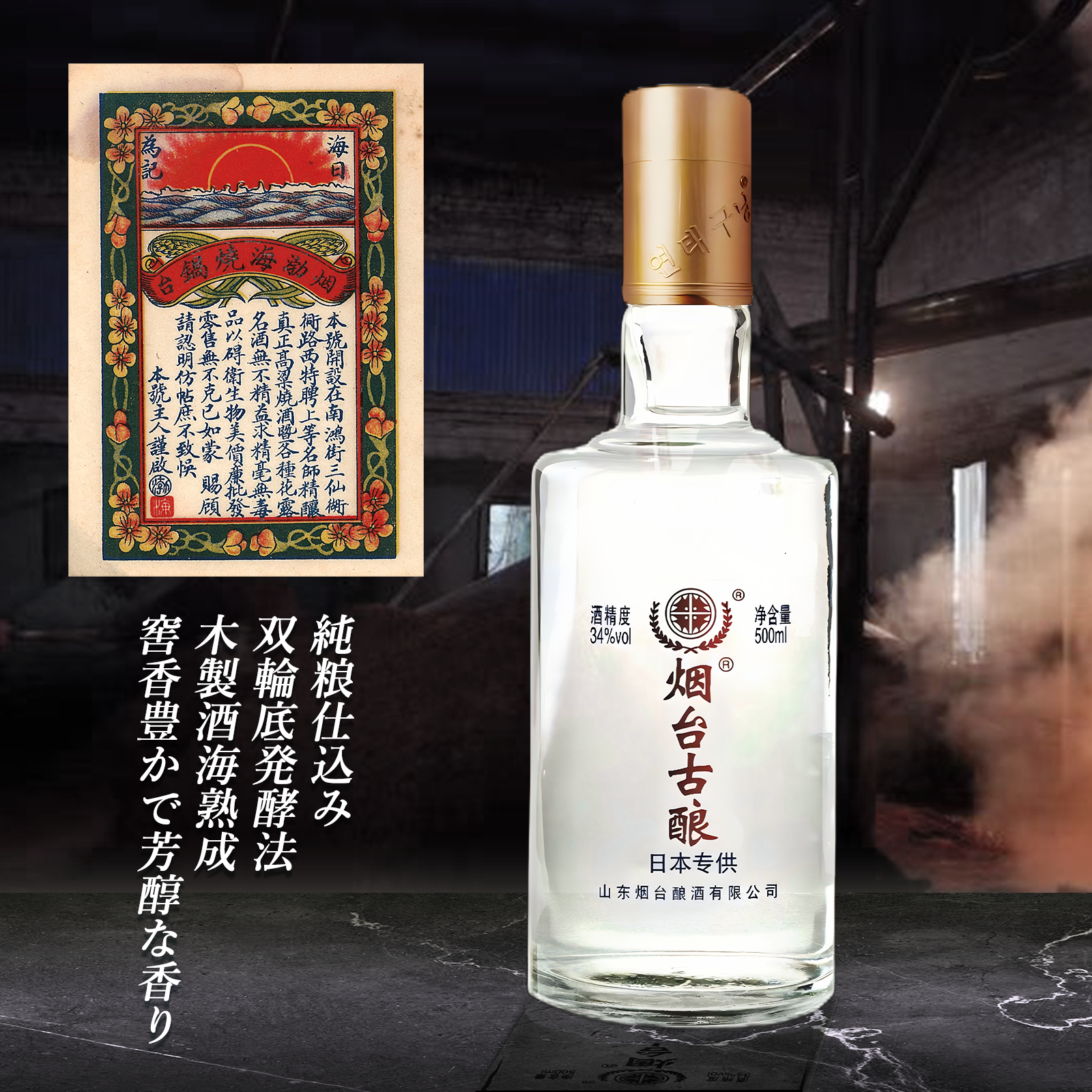 煙台古醸 500ml – 中国ワイン専門店