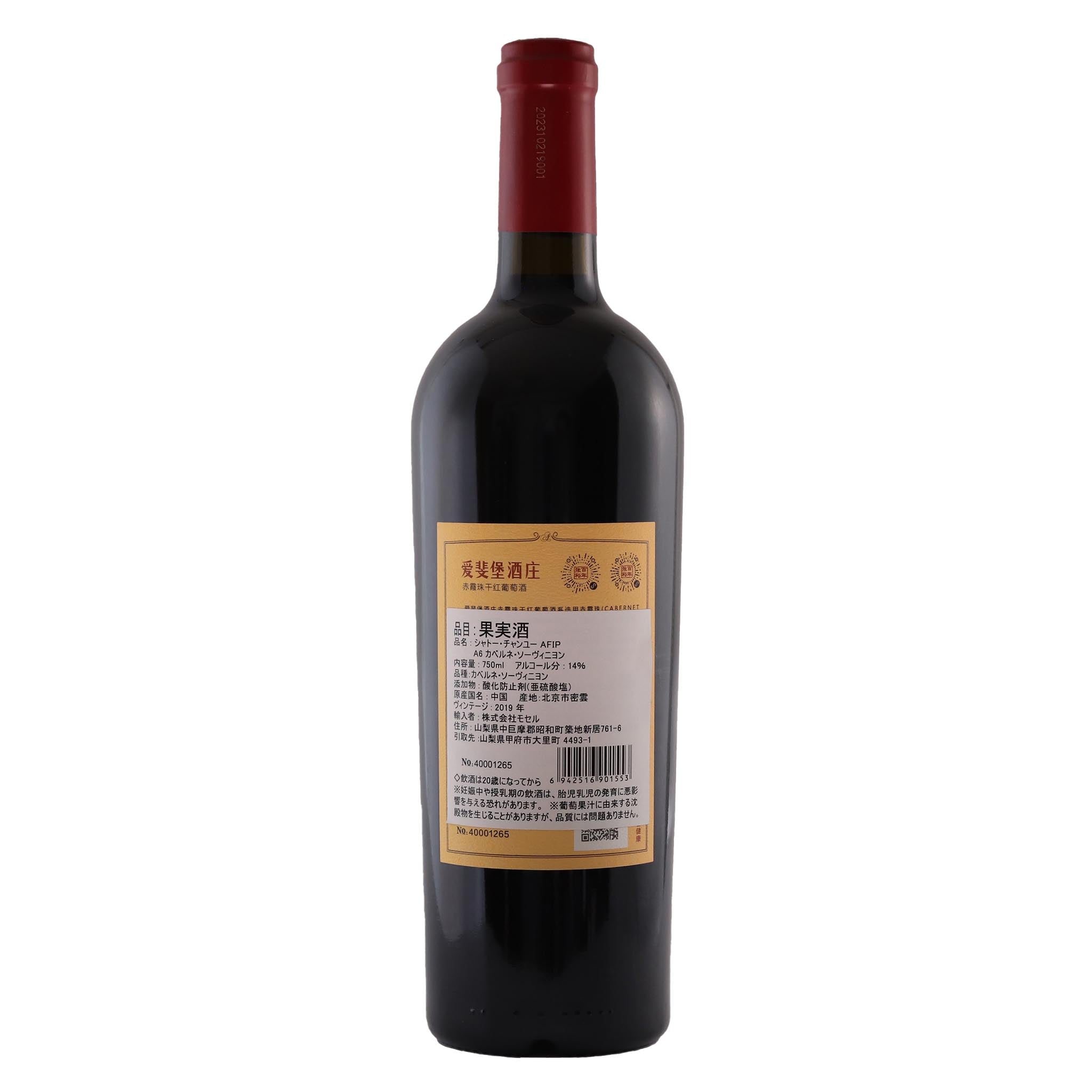 シャトーチャンユー AFIP A6 カベルネ・ソーヴィニヨン 750ml – 中国